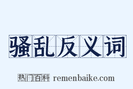 骚乱反义词是什么意思的图片